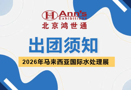 2026年馬來(lái)西亞國(guó)際水處理展-出團(tuán)須知