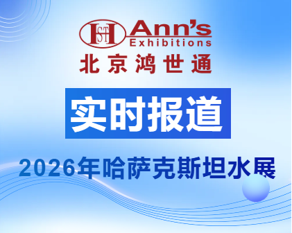 2026年哈薩克斯坦水展-實(shí)時(shí)報(bào)道
