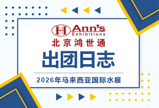 2026年馬來(lái)西亞國(guó)際水展-出團(tuán)日志