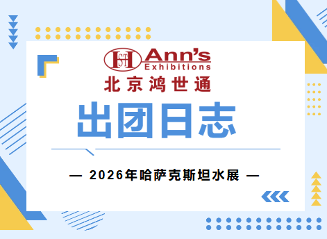 2026年哈薩克斯坦水展-出團(tuán)日志