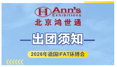 2026年德國(guó)IFAT環(huán)博會(huì)-出團(tuán)須知