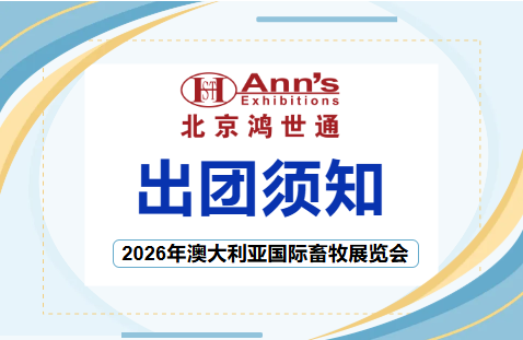 2026年澳大利亞國(guó)際畜牧展覽會(huì)-出團(tuán)須知