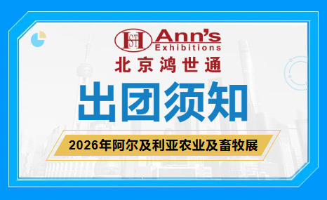 2026年阿爾及利亞農(nóng)業(yè)及畜牧展-出團(tuán)須知