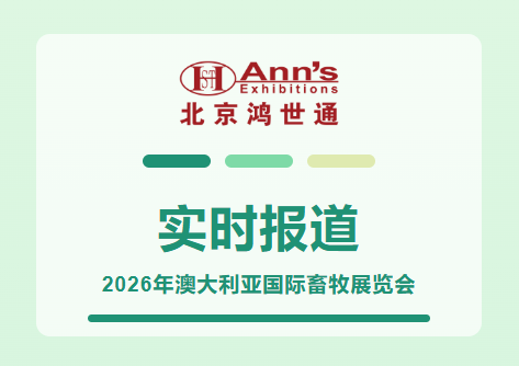 2026年澳大利亞國(guó)際畜牧展覽會(huì)-實(shí)時(shí)報(bào)道